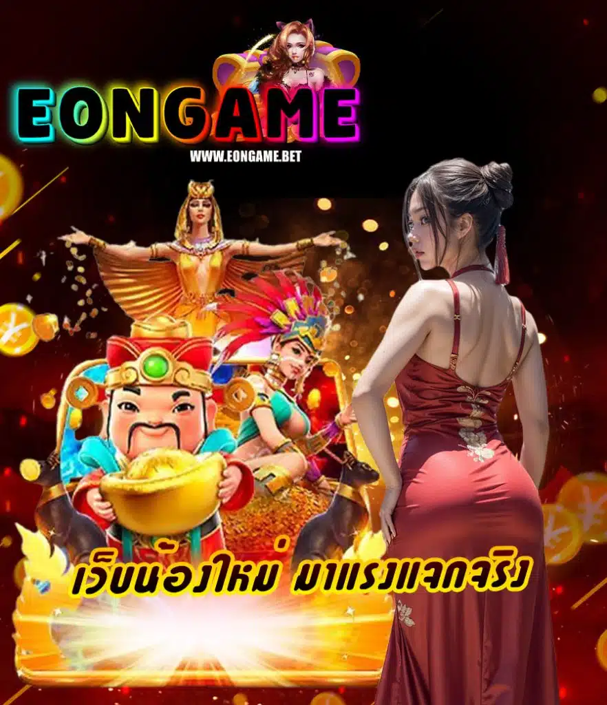 eongame สมัครสมาชิก